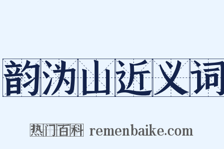 韵沩山近义词是什么意思的图片